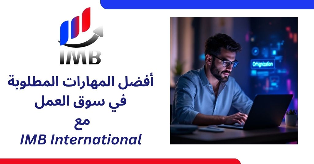 أفضل المهارات المطلوبة في سوق العمل تعلم مع IMB International