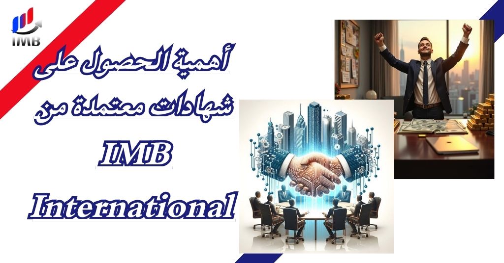 أهمية الحصول على شهادات معتمدة من IMB International