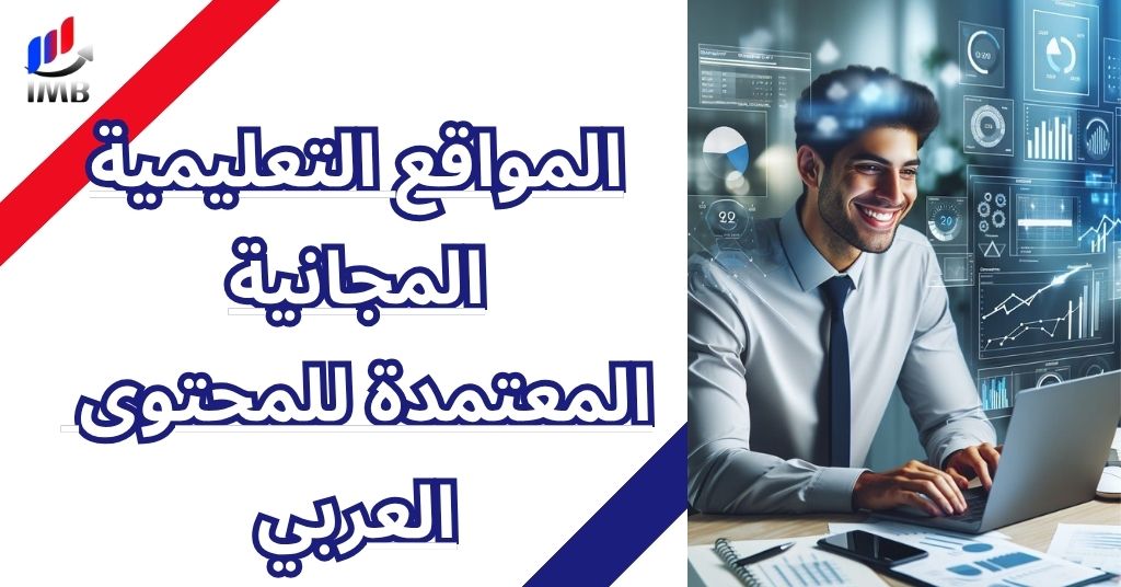 المواقع التعليمية المجانية المعتمدة للمحتوى العربي
