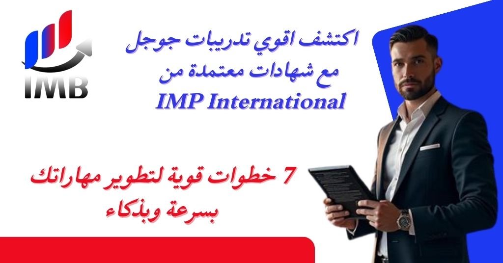 تدريبات جوجل _ 7 خطوات قوية لتطوير مهاراتك بسرعة وبذكاء