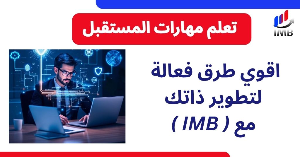 تعلم مهارات المستقبل اقوي 7 طرق فعالة لتطوير ذاتك مع ( IMB )