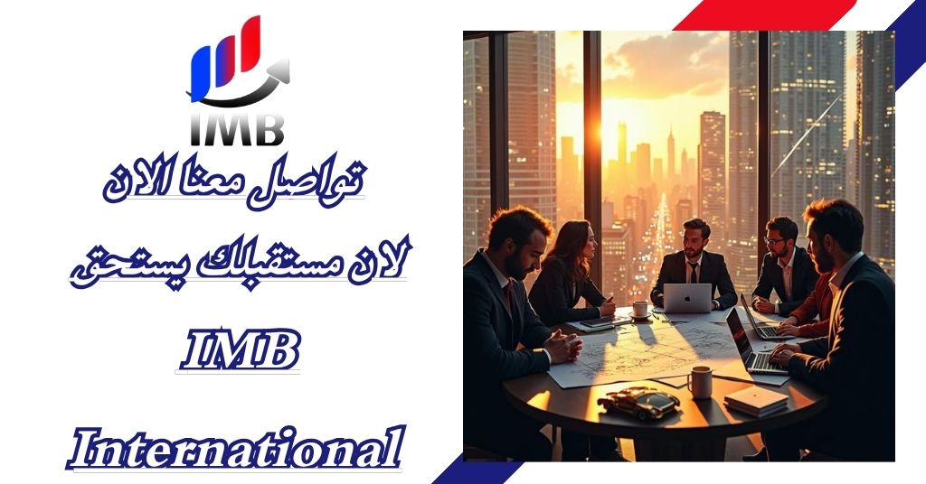 تواصل معنا الان لان مستقبلك يستحق IMB International