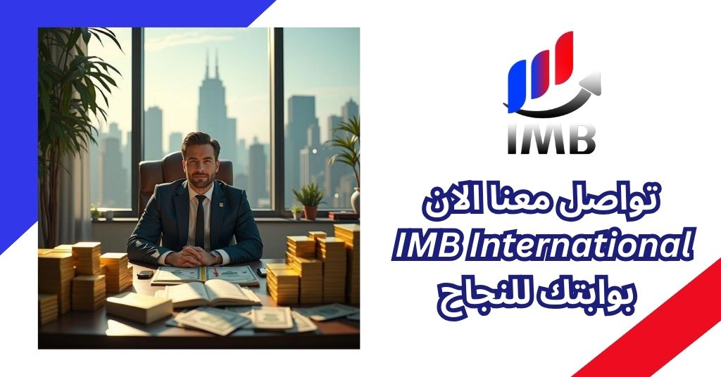 تواصل معنا الان IMB International بوابتك للنجاح