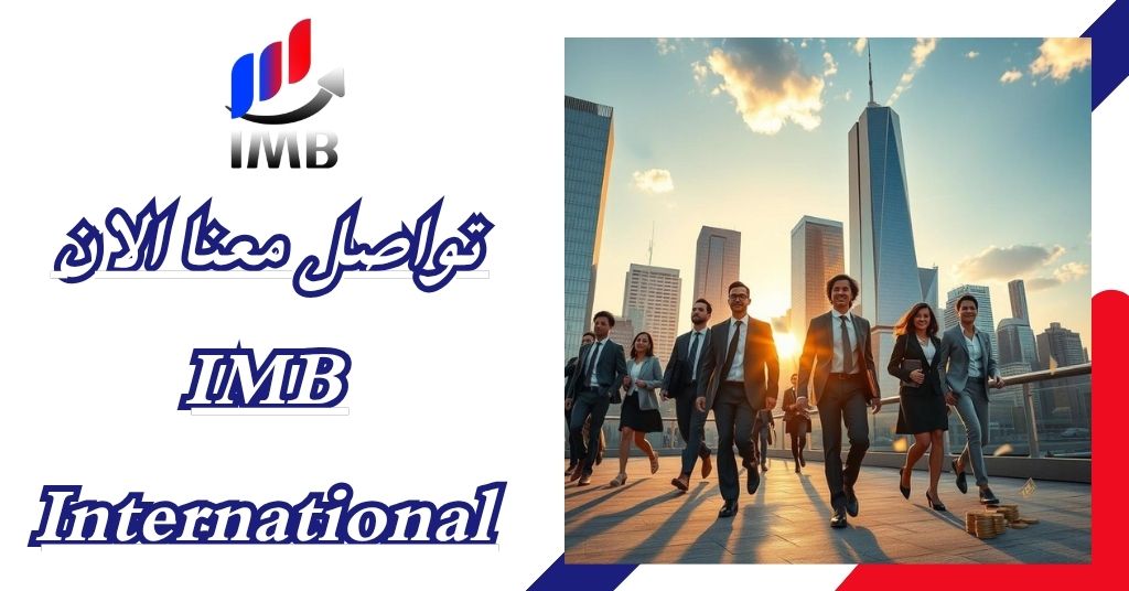تواصل معنا الان IMB International