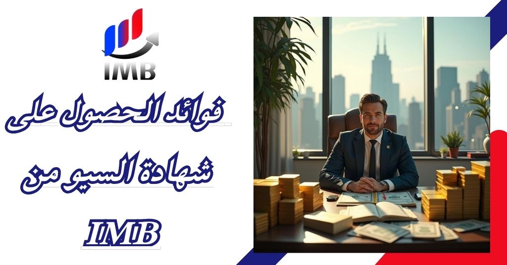 فوائد الحصول على شهادة السيو من IMB