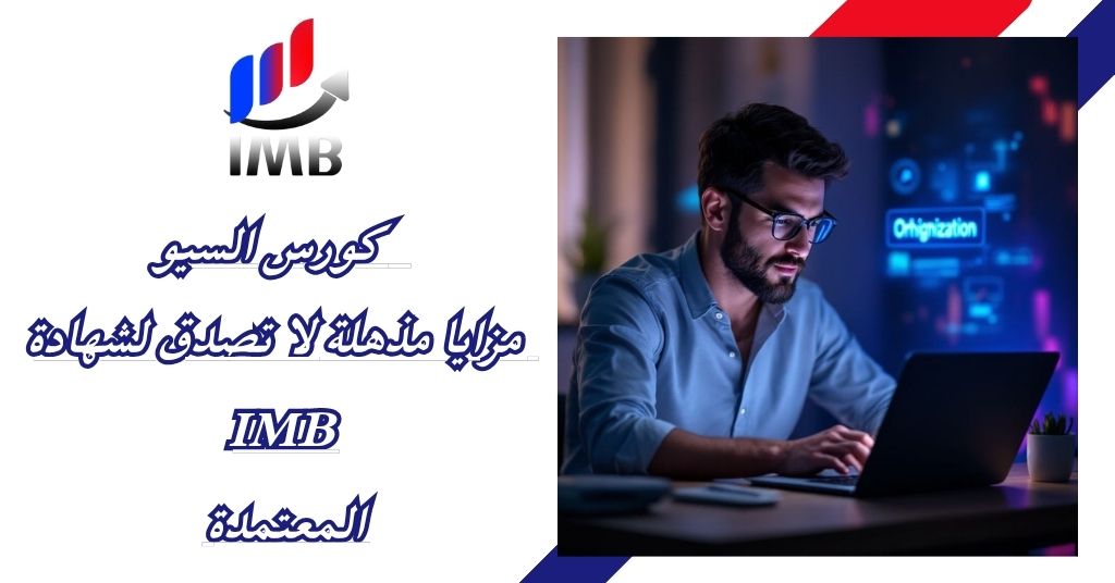كورس السيو مزايا مذهلة لا تصدق لشهادة IMB المعتمدة
