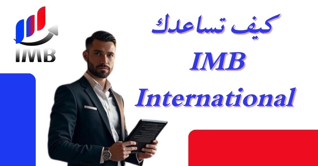 كيف تساعدك IMB International