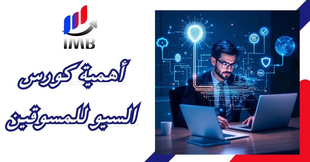 مميزات شهادات كورس السيو من IMB International