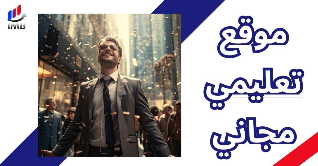 موقع تعليمي مجاني