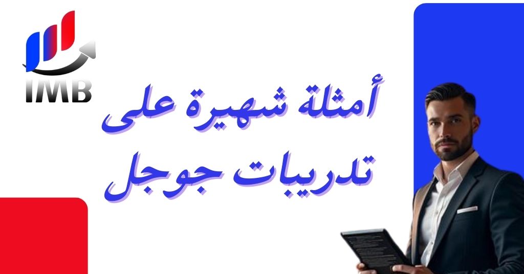 أمثلة شهيرة على تدريبات جوجل