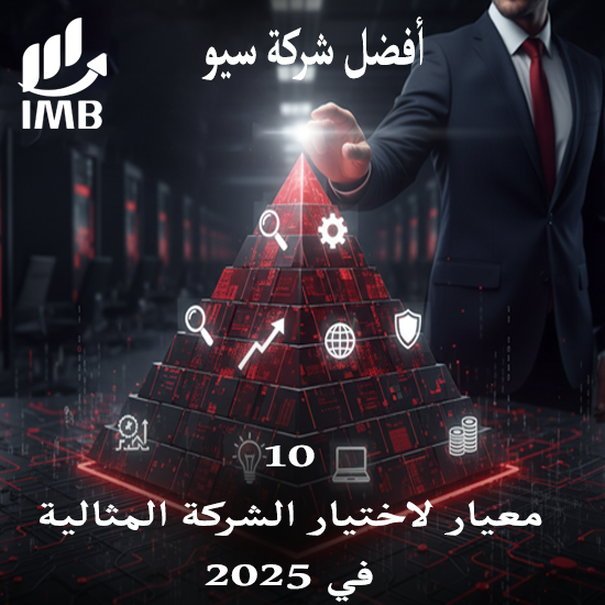 أفضل شركة سيو 10 معيار لاختيار الشركة المثالية في 2025