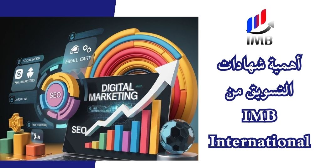 أهمية شهادات التسويق من IMB International