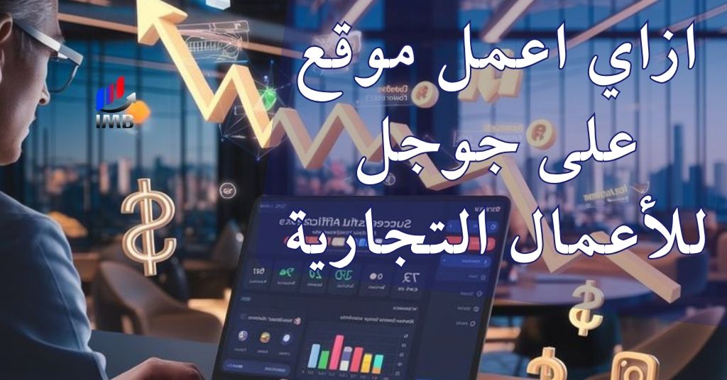 ازاي اعمل موقع على جوجل للأعمال التجارية