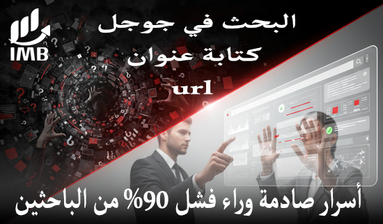 البحث في google أو كتابة عنوان url أسرار صادمة وراء فشل 90% المدمر (1)