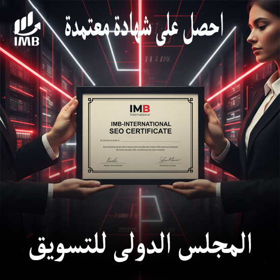 شهادة سيو المجلس الدولى للتسويق_
