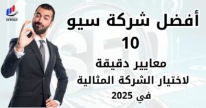 أفضل شركة سيو 10 معايير لاختيار الشركة المثالية في 2025