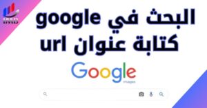 البحث في google أو كتابة عنوان url
