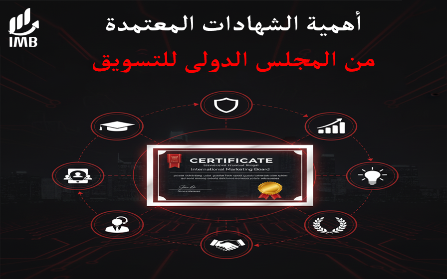 أهمية الشهادات المعتمدة