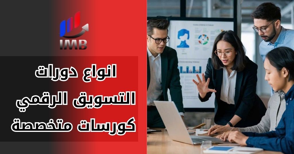 انواع دورات التسويق الرقمي كورسات متخصصة