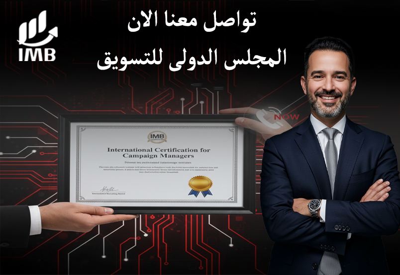 تواصل معنا الان المجلس الدولى للتسويق