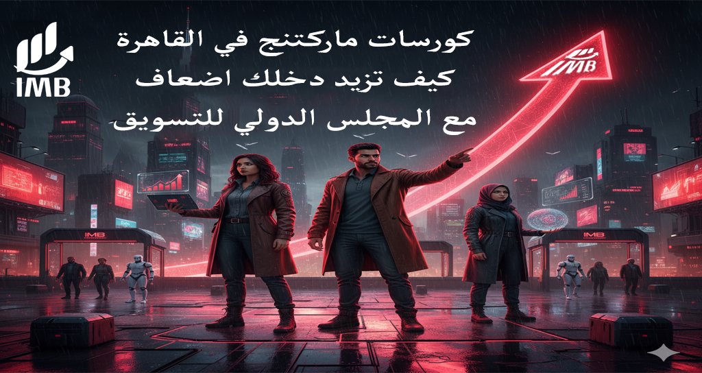 كورسات ماركتنج في القاهرة كيف تزيد راتبك 150% مع المجلس الدولي للتسويق