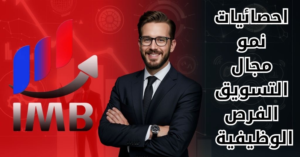احصائيات نمو مجال التسويق الفرص الوظيفية