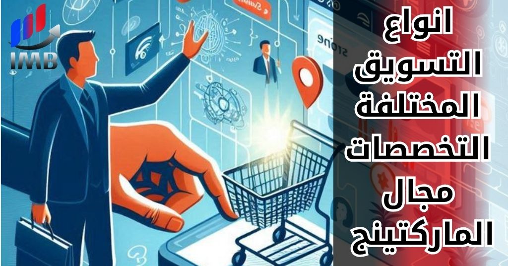 انواع التسويق المختلفة التخصصات مجال الماركتينج