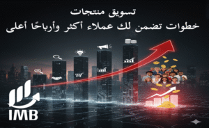 تسويق منتجات 7 خطوات تضمن لك عملاء أكثر وأرباحًا أعلى