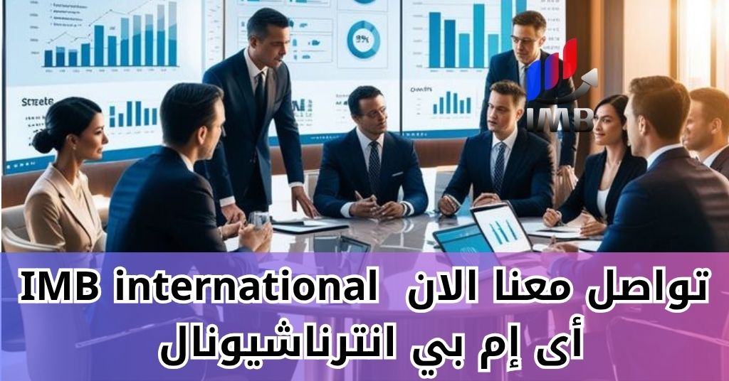 تواصل معنا الان IMB international أى إم بي انترناشيونال