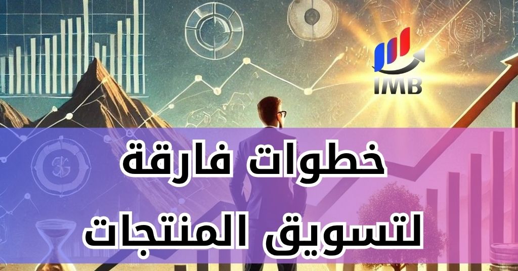 خطوات تسويق منتجات فعالة