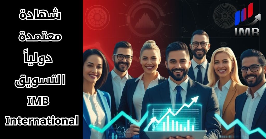 شهادة معتمدة دولياً التسويق IMB International