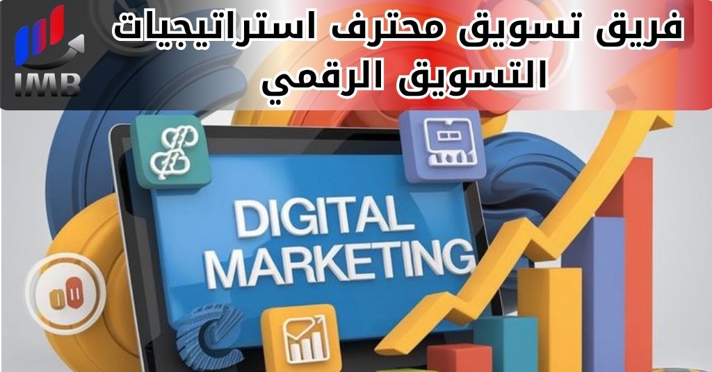فريق تسويق محترف استراتيجيات التسويق الرقمي