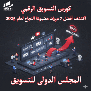 كورس التسويق الرقمي اكتشف أفضل 7 دورات مضمونة النجاح لعام 2025