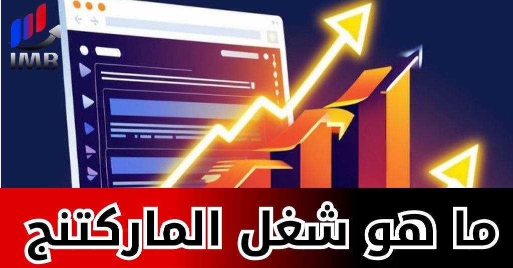 ما هو شغل الماركتينج