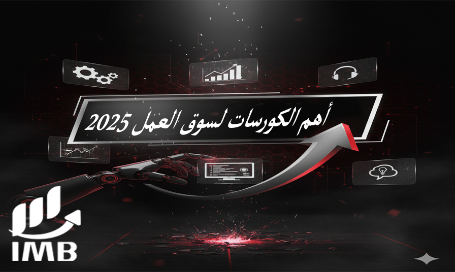 أهم الكورسات لسوق العمل 2025