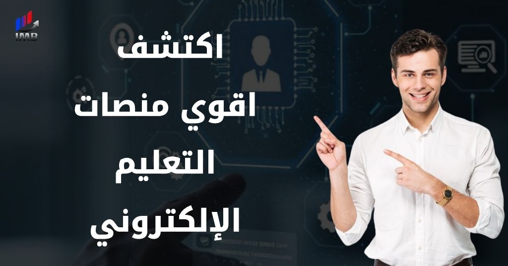 اكتشف اقوي منصات التعليم الإلكتروني