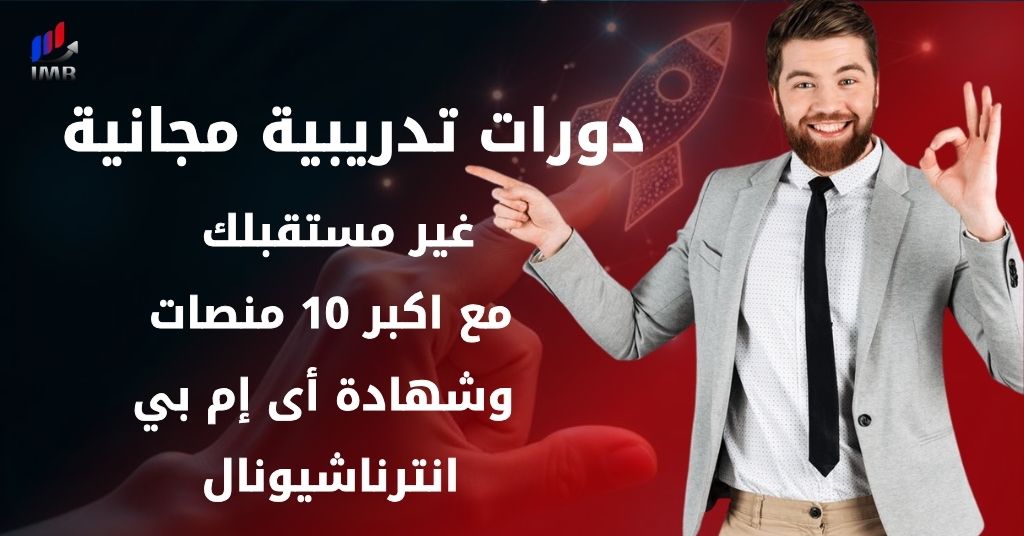 دورات تدريبية مجانية غير مستقبلك مع 10 منصات وشهادة أى إم بي انترناشيونال