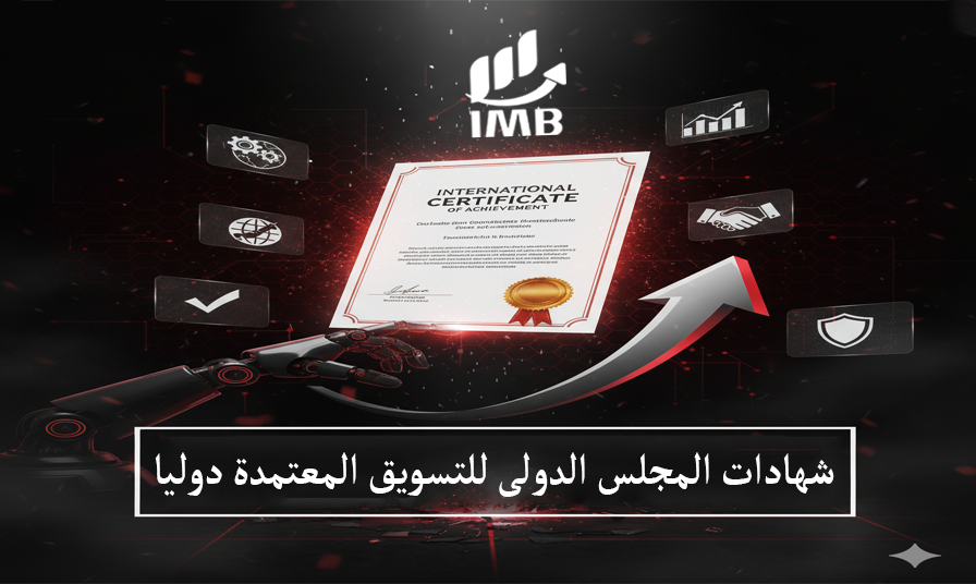 شهادات المجلس الدولى للتسويق المعتمدة دوليا