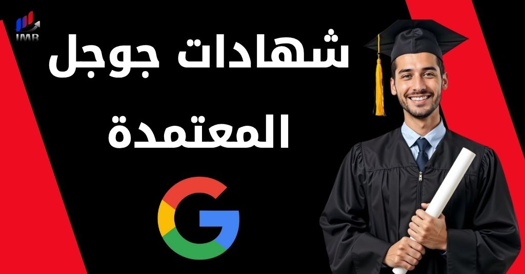 شهادات جوجل المعتمدة
