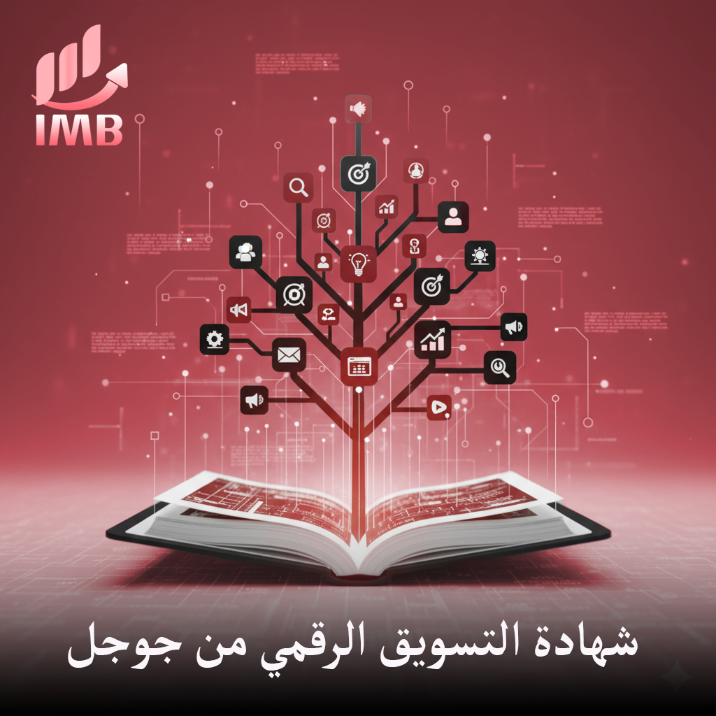 شهادة التسويق الرقمي من جوجل