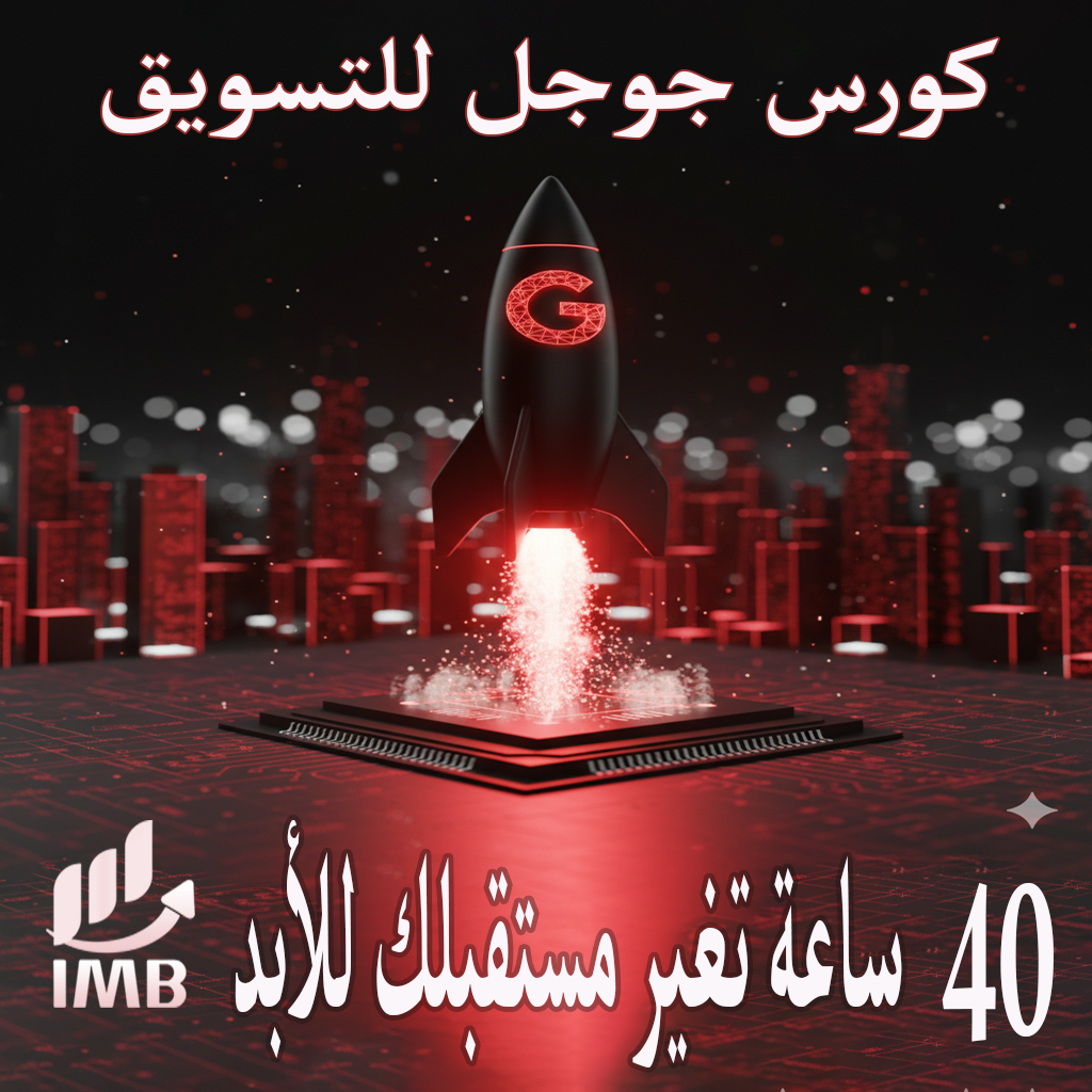 كورس جوجل للتسويق 40 ساعة تغير مستقبلك للأبد