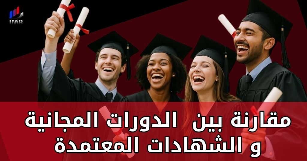 مقارنة بين الدورات المجانية و الشهادات المعتمدة