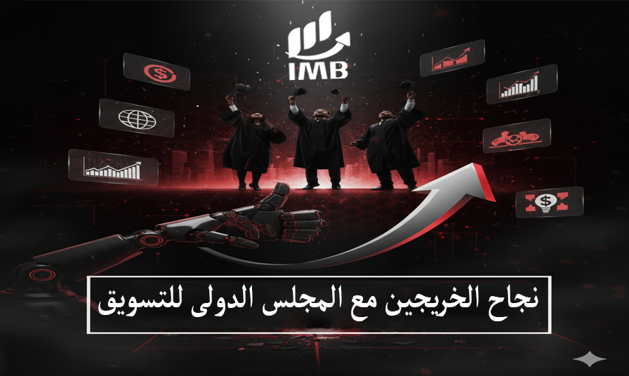 نجاح الخريجين مع المجلس الدولى للتسويق