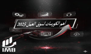 أهم الكورسات لسوق العمل 2025