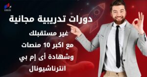 دورات تدريبية مجانية غير مستقبلك مع 10 منصات وشهادة أى إم بي انترناشيونال