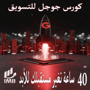 كورس جوجل للتسويق 40 ساعة تغير مستقبلك للأبد