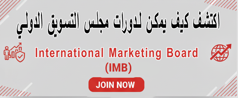 اكتشف كيف يمكن لدورات مجلس التسويق الدولي