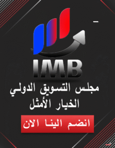 مجلس التسويق الدولي الخيار الأمثل