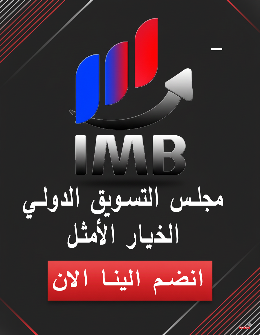 مجلس التسويق الدولي الخيار الأمثل