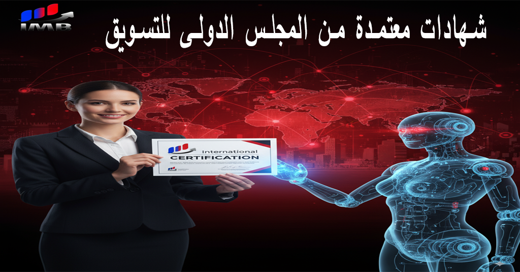شهادات معتمدة من المجلس الدولى للتسويق